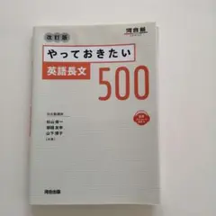 やっておきたい英語長文500 改訂版