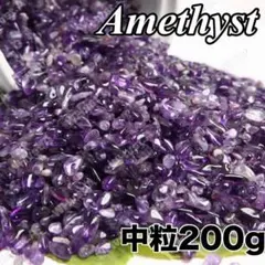 中粒 200g 天然石 アメジスト さざれ石 浄化 インテリア 紫水晶 天然石