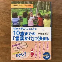 将来の学力・コミュ力は10歳までの「言葉かけ」で決まる