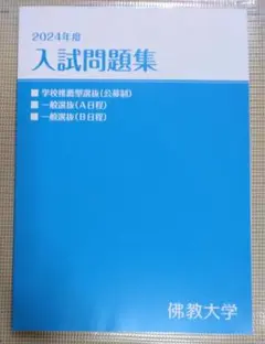 佛教大学　2024年　入試問題集　【仏教大　佛大　仏大　過去問】