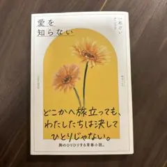 愛を知らない