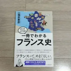 一冊でわかるフランス史