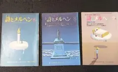 やなせたかし責任編集　詩とメルヘン　3冊セット 70～80年代
