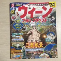 るるぶウィーン・プラハ・ブダペスト'24