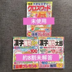 期限切れ 大きな文字のクロスワード 漢字難問太郎 漢字難問SP