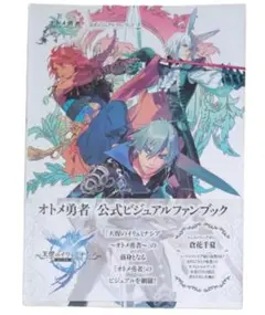 絶版 初版 オトメ勇者 公式ビジュアルファンブック