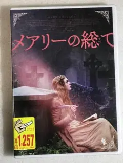DVD新品■ メアリーの総て エル・ファニング　管理ギャガ－イ-880
