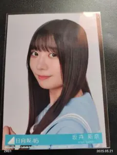 坂井新奈　日向坂　Love yourself! 生写真2枚セット