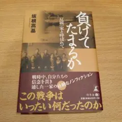 負けてたまるか 反戦一家と呼ばれて