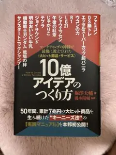 10億アイデアのつくり方大ヒット 大ヒット商品・サービス》10億アイデアのつくり方 | 梅澤 大輔