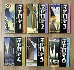 深夜特急 1〜6