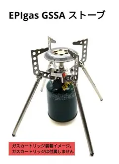 EPIgas GSSAストーブ　点火確認済み EPIgas】 GSSA ストーブ点火確認済み、オマケつき