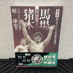 【中古】 激録馬場と猪木 第１２巻/東京スポーツ新聞社/原康史 中古】 激録馬場と猪木 第12巻/東京スポーツ新聞社/原康史の