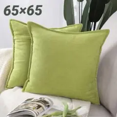 クッションカバー 2枚セット 北欧　無地 シェニール グリーン 65×65cm