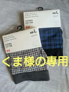くま　様の専用です　ユニクロ　ボクサー　ブリーフ　２枚セット【Ｔシャツは無し】拝