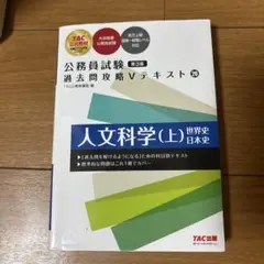 公務員試験 過去問攻略Vテキスト 20 人文科学(上) 第3版