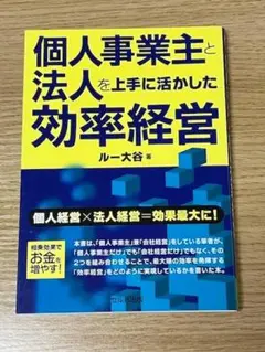 個人事業主と法人を活かした効率経営