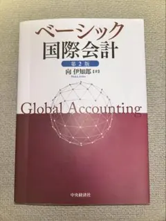 ベーシック国際会計 第2版