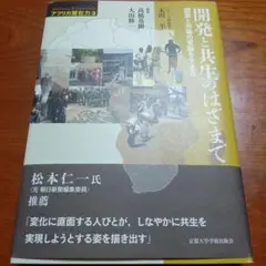 開発と共生のはざまで 国家と市場の変動を生きる