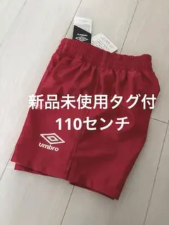新品未使用タグ付　UMBRO(アンブロ) サッカー パンツ　110センチ