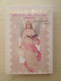 エンジェル・ガイダンス 真のスピリチュアルメッセージを受け取る方法