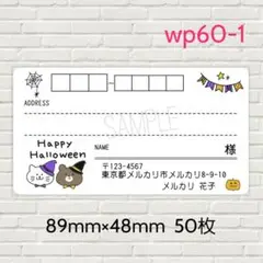 wp60-1　宛名シール　50枚