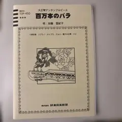 百万本のバラ　大正琴アンサンブルピース
