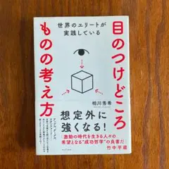 値下げ☆世界のエリートが実践している 目のつけどころ ものの考え方