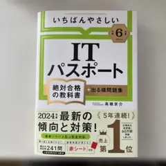 いちばんやさしい　令和6年度　ITパスポート　絶対合格の教科書＋出る順問題集