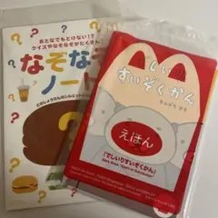 マック　ハッピーセット　絵本　でしいりすいぞくかん　なぞなぞノート