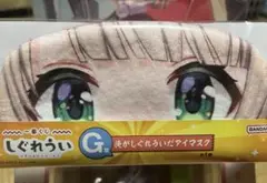 しぐれうい 一番くじ G賞 俺がしぐれういだアイマスク