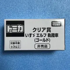 トミカ　非売品　クリア賞　いすゞ　エルフ　軌陸車　ゴールド
