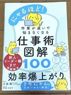 にゃるほど! 作業が遅いで悩まなくなる仕事術図解100