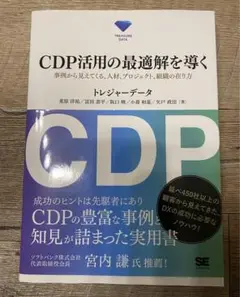 CDP活用の最適解を導く 事例から見えてくる、人材、プロジェクト、組織の在り方