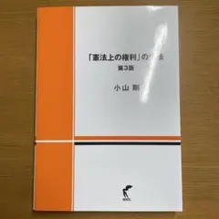 「憲法上の権利」の作法