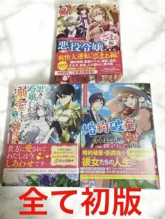 婚約破棄されましたが、幸せに暮らしておらりますわ！ほか2点