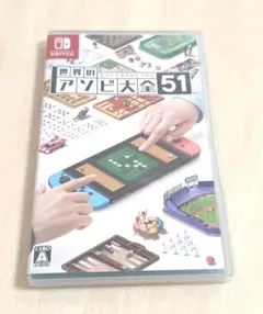 世界のアソビ大全51