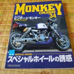 MONKEY CRUISIN NO.34　モンキークルージン 34