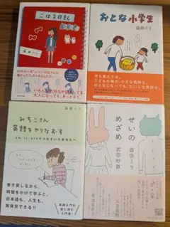 せいのめざめ 他、益田ミリ4冊セット