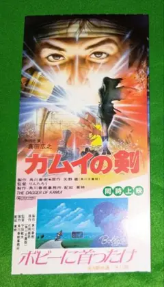 りんたろう監督「カムイの剣」＆平田敏夫監督「ボビーに首ったけ」前売半券