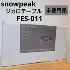 スノーピーク ジカロテーブル ブラック 限定版 FES-011 Amazon | [スノーピーク] 焚き火テーブル ジカロテーブル
