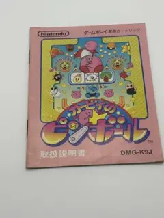ゲームボーイ専用カートリッジ カービィのピンボール　取扱説明書のみ