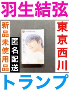 羽生結弦　トランプ　西川　クールスリープキャンペーン2023 新品未開封 Amazon.co.jp: 羽生結弦 トランプ セット 西川 COOL SLEEP2023