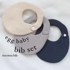 3枚セット たまご型ベビースタイセット まんまるビブ