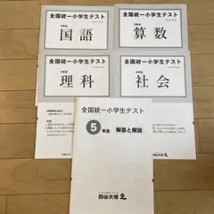 全国統一小学生テスト　５年生　2024年11月3日