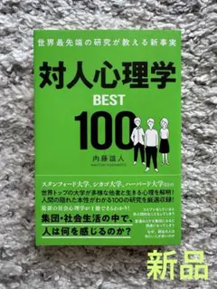【新品】対人心理学 BEST 100