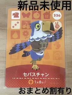 あつ森　とび森　どう森　あつまれどうぶつの森amiiboカード　セバスチャン