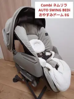 Combiコンビ ネムリラ AUTO SWING BEDi おやすみドーム EG