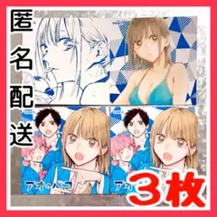 【3枚セット】 アオのハコ ナツコミ 2025 ツイン ステッカー 集英社