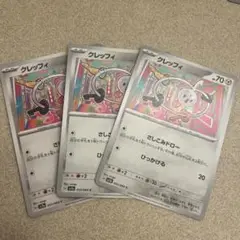 クレッフィ 3枚セット
